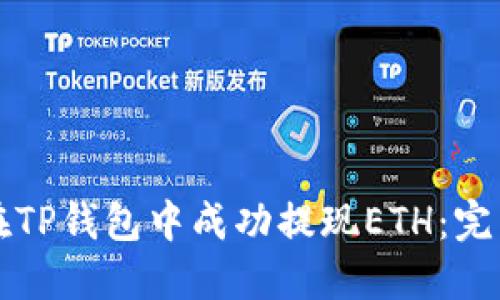 如何在TP钱包中成功提现ETH：完整指南