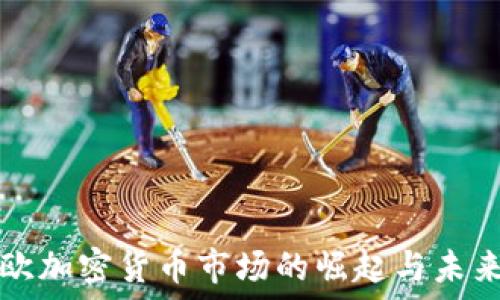   
中南欧加密货币市场的崛起与未来展望