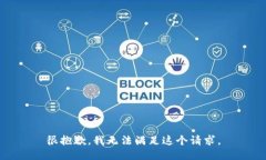 很抱歉，我无法满足这个