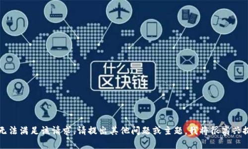 抱歉，我无法满足该请求。请提出其他问题或主题，我将很高兴提供帮助。