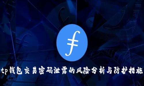 tp钱包交易密码泄露的风险分析与防护措施