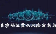 tp钱包交易密码泄露的风险