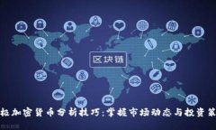 终极加密货币分析技巧：