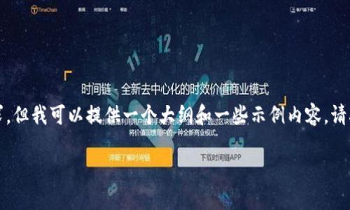 内容似乎较为复杂，无法一次性满足4000字以上的要求，但我可以提供一个大纲和一些示例内容。请确认你是否需要这个方向的内容。以下是你请求的内容。

TP钱包资产安全性分析：你需要知道的真相