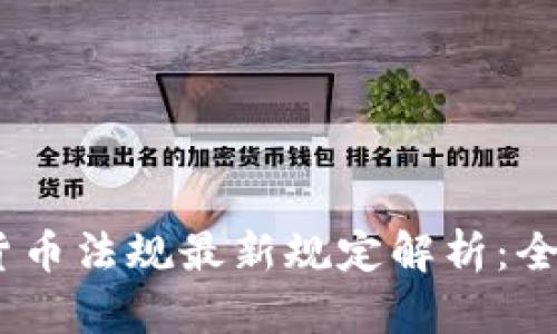 2023年加密货币法规最新规定解析：全球趋势与影响