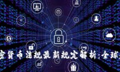 2023年加密货币法规最新规
