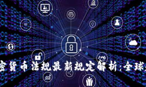 2023年加密货币法规最新规定解析：全球趋势与影响