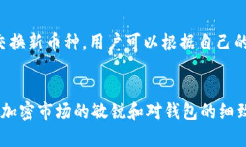 : 解决TP钱包买币交易长时间未完成的问题

TP钱包, 暴涨币, 加密货币, 交易问题/guanjianci

引言
随着区块链技术的发展，越来越多的人开始投资加密货币。然而，在这一过程中，用户可能会遇到各种问题，其中一个常见的问题就是在使用TP钱包买币时，交易一直保持在“交易中”状态，无法完成。这种情况不仅让投资者感到焦虑，更可能影响他们的投资决策。

本文将深入探讨TP钱包买币时交易长时间未完成的原因、解决方案、预防措施，并回答一些相关问题，以帮助用户高效、安全地完成交易。

一、TP钱包简介
TP钱包是一款去中心化的数字货币钱包，支持多种加密货币的存储和交易。它提供用户友好的界面和强大的安全性能，因而受到广大用户的青睐。在TP钱包中，用户可以进行数字资产管理、交易和投资。

二、在TP钱包中买币的基本流程
在TP钱包中购买加密货币通常包括以下几个步骤：
ol
li创建或导入一个钱包。/li
li完成钱包的安全设置，如备份助记词等。/li
li为钱包充值，通常可以通过法币购买或从其他交易所汇入资产。/li
li选择要购买的加密货币，指定数量并确认交易。/li
/ol
虽然整个过程看似简单，但在实际操作中，用户可能会面临各种技术和网络问题，导致交易长时间未能完成。

三、导致交易长时间未完成的主要原因
在TP钱包中，买币时交易处于“交易中”状态的原因主要有以下几个方面：
ul
li网络拥堵： 加密货币网络在高交易量时可能会出现拥堵，这种情况下，交易确认时间会显著提高。/li
li手续费不足： 交易时设置的手续费过低，可能导致矿工不愿意处理该交易，造成交易长时间未确认。/li
li钱包问题： TP钱包本身的技术性问题，例如应用未更新、bug等，亦可能导致交易问题。/li
li市场波动： 在市场剧烈波动时，交易确认和处理时间也会受到影响。/li
/ul

四、解决交易未完成的步骤
如果遇到在TP钱包中交易长时间未完成的情况，可以尝试以下解决方案：
h41. 检查网络状况/h4
用户可以通过查看区块链浏览器，检查目标加密货币的网络状态，确认是否存在网络拥堵的情况。

h42. 提升交易手续费/h4
在交易框中，找到手续费设置，适当增加手续费，以激励矿工处理自己的交易。

h43. 刷新应用或重启设备/h4
有时候，应用未及时更新或设备问题可能导致信息滞后，尝试刷新TP钱包或重启设备可能会有所改善。

h44. 等待确认/h4
如果交易费用充足且网络拥堵情况持续，只能耐心等待，通常会在网络恢复正常时得到确认。

h45. 寻求客服支持/h4
如果以上方法均未奏效，可以联系TP钱包客服寻求技术支持。

五、如何避免买币时交易未完成的情况
虽然交易未完成的情况时常发生，但用户可以采取一些预防措施来降低这种风险：
ul
li时机选择：在网络交易量低的时候进行交易，通常可以避免因拥堵而延迟的情况。/li
li合理设置手续费：了解当前网络的平均手续费，并适当提高自己的手续费设置。/li
li定期更新应用：保持TP钱包应用的最新版本，以确保获得最新的功能和修复。/li
li关注市场动态：及时了解市场的波动情况，选择最佳时点进行交易。/li
/ul

相关问题

h4问题一：TP钱包支持哪些加密货币？/h4
TP钱包作为一个多功能的钱包，支持多种加密货币的存储和交易。它不仅支持主流的比特币、以太坊，还包括一些小众币种和新兴的DeFi代币。用户可以方便地在其平台上进行兑换和储存。这种多种资产支持的功能，使得TP钱包成为一个受欢迎的选择，能够满足不同用户的需求。

h4问题二：如何提高TP钱包的安全性？/h4
安全性是使用TP钱包时用户最关心的问题之一。用户可以通过以下方式来提高钱包的安全性：定期更新密码、启用双重身份验证、设置复杂性高的助记词并妥善保管，尽量避免在不安全的网络环境下使用TP钱包等。还应当定期备份资金，以防万一。

h4问题三：在什么情况下需要重置TP钱包密码？/h4
如果用户怀疑自己的TP钱包可能被盗或有其他安全风险，应该尽快重置密码。此外，当用户预计要更换设备或钱包时，也应考虑重置密码。此外，及时更新密码同样是一种良好的安全习惯、可以有效防止意外丢失资产。

h4问题四：TP钱包的法币交易支持吗？/h4
TP钱包的部分版本支持法币交易功能，允许用户通过法币（如美元、欧元等）购买加密货币。用户可以在钱包中找到相应的入口，按照指示完成购买。然而，这一功能具体实施情况会因地区而异，用户需在使用前确认。

h4问题五：在使用TP钱包买币时，可以使用哪些支付方式？/h4
TP钱包支持多种支付方式，用户可以通过银行转账、银行卡、信用卡、第三方支付平台等方式完成付款。此外，某些平台还支持用其它加密资产交换新币种，用户可以根据自己的需求选择合适的方法，确保交易的便捷性和安全性。

结论
在TP钱包中买币时，交易“一直在交易中”的情况虽然常见，但用户只需遵循一定的解决方案与预防措施，通常可以顺利完成交易。同时，保持对加密市场的敏锐和对钱包的细致维护，可以让用户的交易更加顺畅和安全。希望本篇内容能够对广大TP钱包用户有所帮助，助力他们更好地在加密货币的世界中探索与投资。