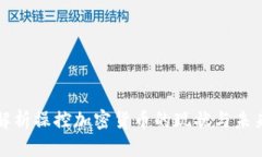 全面解析操控加密货币的