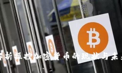 全面解析操控加密货币的现状与未来发展