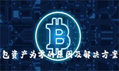 TP钱包资产为零的原因及解