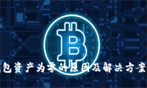 TP钱包资产为零的原因及解决方案详解