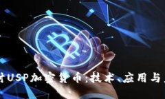 深入探讨USP加密货币：技