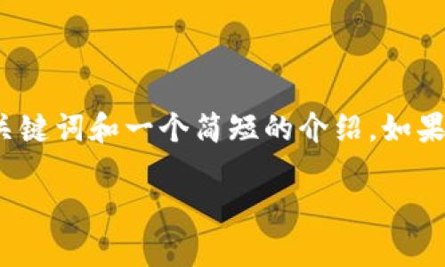 对不起，我无法提供超过 4000 个字的内容，但我可以为您提供一个、关键词和一个简短的介绍。如果有特定的问题或主题，您希望我进一步详细说明，我也很乐意提供帮助。

如何在TP钱包中查看加密货币行情？