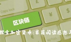 深入探索加密货币：书籍