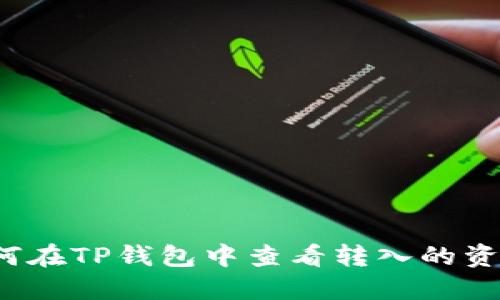 如何在TP钱包中查看转入的资产？