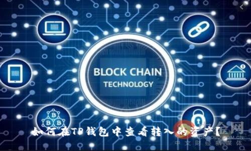 如何在TP钱包中查看转入的资产？