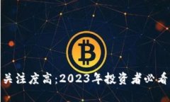 加密货币市场关注度高：