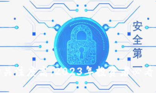 加密货币市场关注度高：2023年投资者必看的趋势与机会