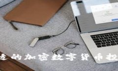 如何选择合适的加密数字