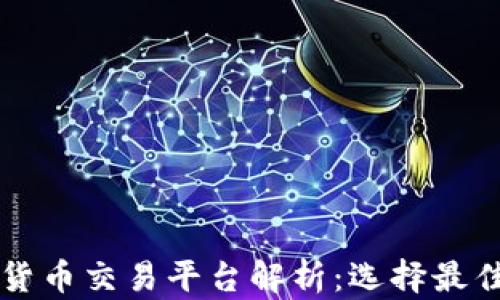 
新加坡加密货币交易平台解析：选择最佳平台的指南