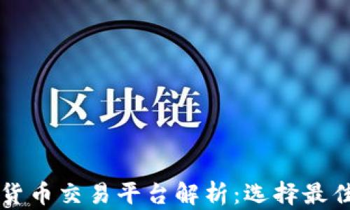 
新加坡加密货币交易平台解析：选择最佳平台的指南