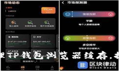 如何有效清理TP钱包浏览器缓存，提升用户体验