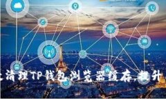 如何有效清理TP钱包浏览器
