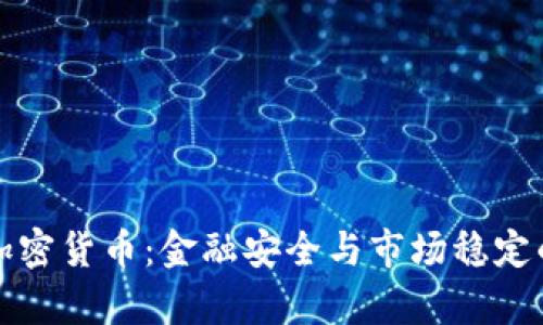 央行监控加密货币：金融安全与市场稳定的深度分析
