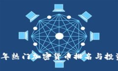 2023年热门加密货币排名与