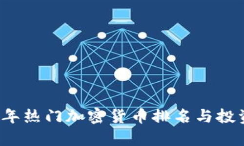 2023年热门加密货币排名与投资分析