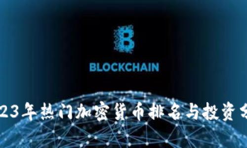 2023年热门加密货币排名与投资分析