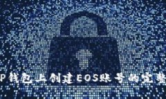 :在TP钱包上创建EOS账号的