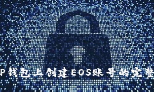 :在TP钱包上创建EOS账号的完整指南