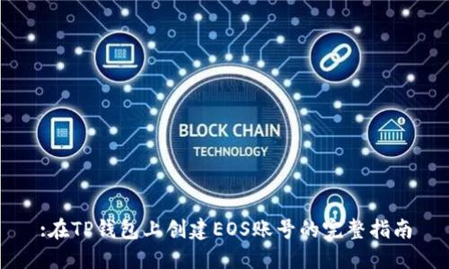 :在TP钱包上创建EOS账号的完整指南