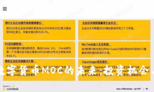 探索加密数字货币MOC的未来：投资机会与市场分析