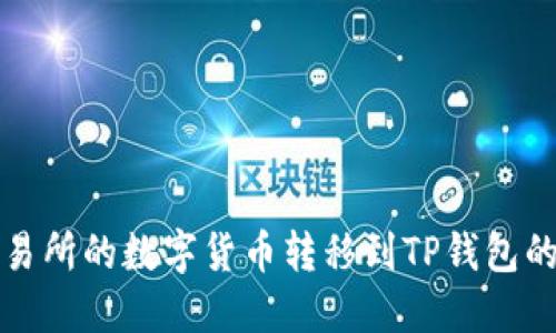 如何将交易所的数字货币转移到TP钱包的详细指南
