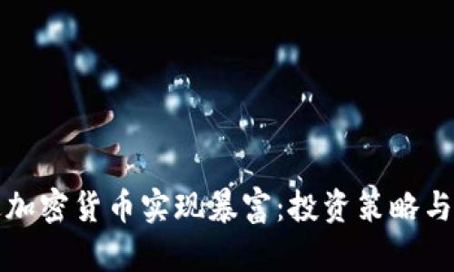 如何通过加密货币实现暴富：投资策略与风险管理
