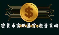 如何通过加密货币实现暴