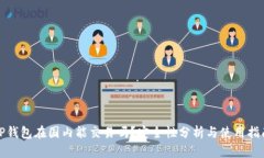 TP钱包在国内能交易吗？安