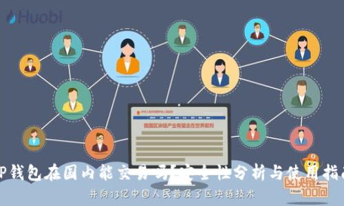 TP钱包在国内能交易吗？安全性分析与使用指南
