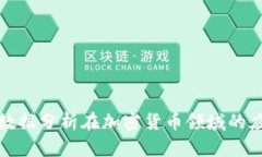 全面解析数据分析在加密