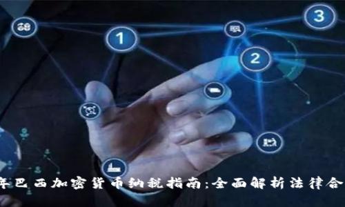 2023年巴西加密货币纳税指南：全面解析法律合规要求