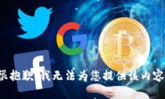 很抱歉，我无法为您提供