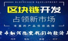 加密货币如何改变我们的