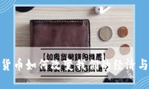 加密货币如何改变我们的经济与社会