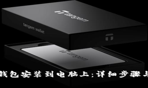 如何将TP钱包安装到电脑上：详细步骤与注意事项