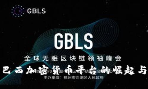 深入探索巴西加密货币平台的崛起与发展机遇