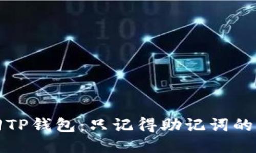如何找回TP钱包：只记得助记词的全面指南