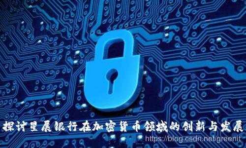 探讨星展银行在加密货币领域的创新与发展
